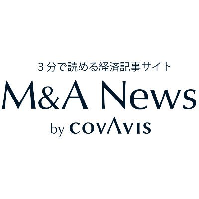 M&A(企業の合併や買収)をはじめとする経済ニュースをお届けするサイト「M&A News by COVAVIS  -3分で読める経済記事-  」を公開しました。無料・登録不要でご覧いただけます。