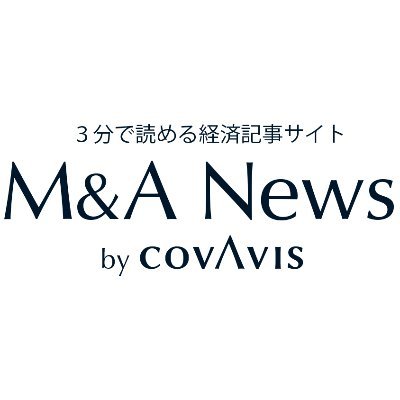 MACovavis's profile picture. M&A(企業の合併や買収)をはじめとする経済ニュースをお届けするサイト「M&A News by COVAVIS  -3分で読める経済記事-  」を公開しました。無料・登録不要でご覧いただけます。