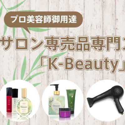 サロン専売商品を専門に取り扱っているオンラインストア「K-Beauty」と申します。相互フォロー大歓迎です。
https://t.co/xzMWYOXbbC
通常ではなかなか手に入らない、プロ御用達の商品が沢山ありますので、ぜひご覧ください＾＾
シャンプーやオイル/ミルクなども、お手頃価格ですよ♪