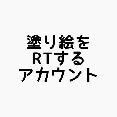 中の人→@kyuko2go／Twitterで発信されている塗り絵の線画をRTするアカウントです（RTは不規則）。塗り絵の際の注意事項は各アカウントをご確認ください。COVID-19が落ち着くまで運営予定。