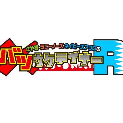 バツをかけて戦う新たな3組のエンターテイナー『さや香・ラニーノーズ・ネイビーズアフロの #バツウケテイナーR サンテレビにて毎週火曜日22:00-22:30放送！番組情報はSUNTVの公式HPへ