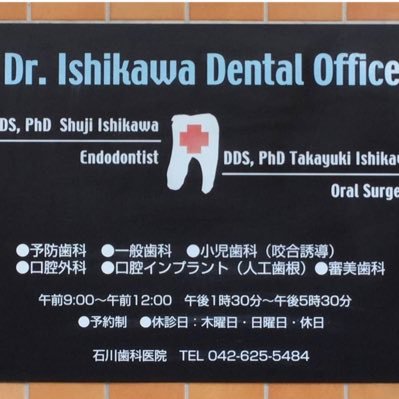 八王子市八日町の石川歯科医院です🦷地域に貢献50年 インプラント予防歯科やっています♪