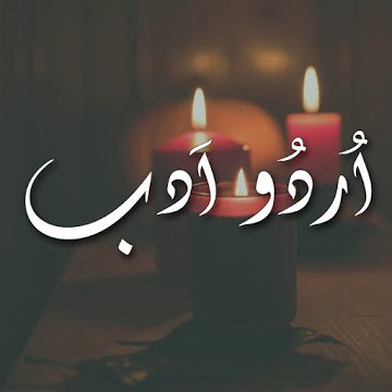 Read and share Urdu Shayari or Urdu Poetry by Famous Poets. Share your favorite Shayari.
Don't forget to visit our YT Channel for Daily Based on Poetry Videos.