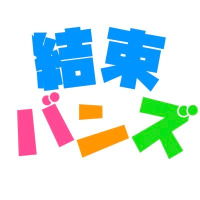 駆け出しYouTuberの結束バンズです😎 男の本音をメインに伝えていきます🙆‍♂️イケメン美容師×モテないチェリーボーイの楽しい掛け合いをご覧あれ🤲 暇な時にでも、まずは動画見てくれたら嬉しいす🌈