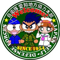 自衛隊愛知地方協力本部(公式)🏯 (@aichi_pco) 's Twitter Profile Photo 自衛隊愛知地方協力本部(公式)🏯 (@aichi_pco) 's Twitter Profile Photo