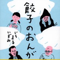 じろまるいずみ「餃子のおんがえし」(晶文社)発売中🥟 (@jiromal) 's Twitter Profile Photo じろまるいずみ「餃子のおんがえし」(晶文社)発売中🥟 (@jiromal) 's Twitter Profile Photo