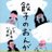 じろまるいずみ「餃子のおんがえし」（晶文社）絶賛発売中 (@jiromal)