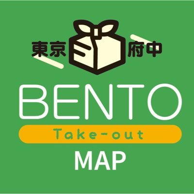 東京都府中市(周辺含む)のテイクアウト・デリバリー対応の飲食店情報を集めて発信するプロジェクト→現在はお店情報やイベントをシェア #府中お弁当プロジェクト #市民協働 #シビックテック by CodeforFuchu担当齋藤(市民活動団体)