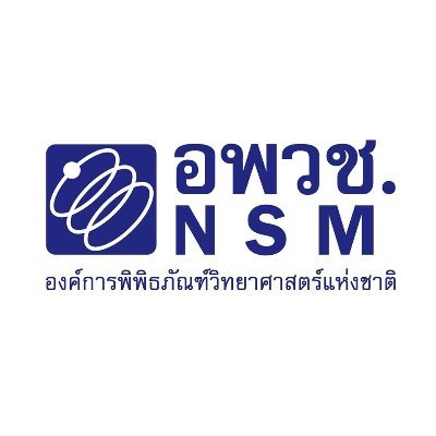 องค์การพิพิธภัณฑ์วิทยาศาสตร์แห่งชาติ (อพวช.) NATIONAL SCIENCE MUSEUM, THAILAND (NSM)
