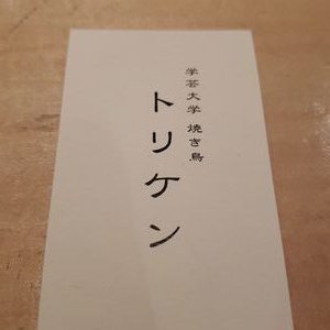 学芸大学 焼き鳥 トリケン Toriken0324 Twitter 学芸大学 焼き鳥 トリケン Toriken0324 Twitter