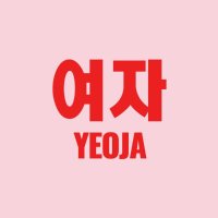 yeoja mag(@yeoja_mag) 's Twitter Profile Photo