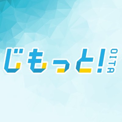 大分朝日放送ニュース情報センターの公式アカウントです。月～木の18時15分から ニュース番組『じもっと！OITA』、金曜は15時43分からワイド番組『もっと！」を放送中。事件や災害などの発生時にはこのアカウントから情報提供のお願いをさせて頂きます。個別のお問い合わせには対応しておりません。