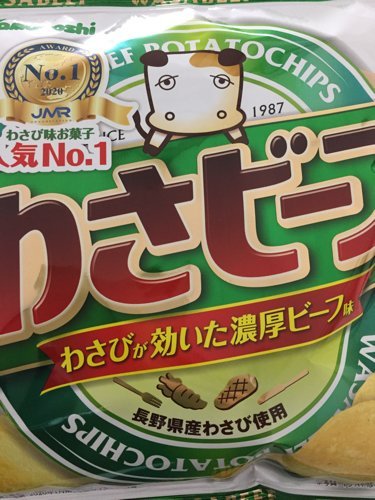 わさビーフが生きがい