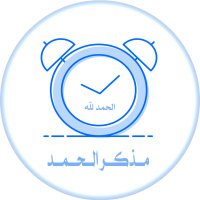 مذكِّر الحمد (@hmothaker) 's Twitter Profile