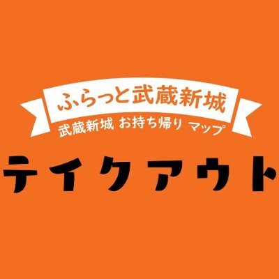 武蔵新城エリアのお持ち帰り対応店をまとめました。お料理や条件等々で検索可能。数千人が利用している地域コミュニティ「ふらっと武蔵新城」とも密接につながり、各店のテイクアウト情報を提供しています。