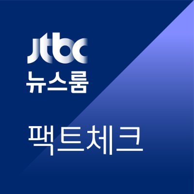 JTBC 뉴스룸 팩트체크는 국내 최초 국제팩트체킹네트워크(IFCN) 인증을 받았습니다.
홈페이지: https://t.co/Cb6hpwrlRz
페이스북: https://t.co/skElRREBx3