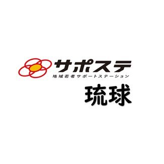 15歳～49歳までの就労をサポート♪
最新のイベント情報の確認は
→https://t.co/RVdnlGAOwn
☎ 098-917-2086
平日と第2土曜：10時～17時（金曜日は12時まで）

サポステ八重山の情報はこちらから♪
@sapoyaeyama