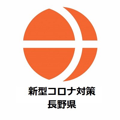 長野県内の新型コロナウイルス対策に関する情報について発信する県公式アカウントです。感染者の情報・対策などを発信していきます。
新型コロナウイルス感染症対策ページ→
https://t.co/o0QJI8yEWF