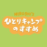 【公式】ヒロシのひとりキャンプのすすめ (@hitoricamp5) 's Twitter Profile Photo 【公式】ヒロシのひとりキャンプのすすめ (@hitoricamp5) 's Twitter Profile Photo