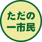 私は日本国憲法主義と称して、公正な競争を前提とした資本主義経済において自由で公正な民主主義社会の実現を目指す憲法体系としての日本国憲法とその理念を熱烈に支持し、その実現を望む何処にでもいるただの一市民に過ぎない
「誰が」ではなく「何を言ったか、何をやったか」が重要
なんぴとたりともフォローしない主義(あしからず)