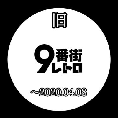 旧 9番街レトロ情報 9thavenueinfo 0 Twitter 旧 9番街レトロ情報 9thavenueinfo 0 Twitter