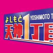 よしもと天神1丁目！【RKB毎日放送📺毎週木曜深夜0:55～】