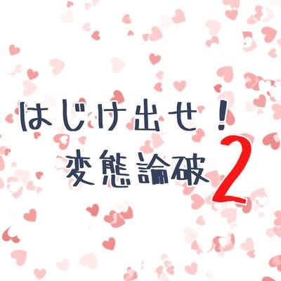 はじけ出せ！変態論破2【未定】さんのプロフィール画像