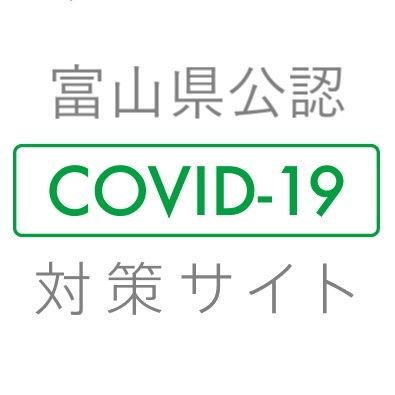 富山県公認新型コロナウイルス感染症対策サイト運営アカウントです。開発運営は有志で行っています。資料提供：富山県庁
※本Twitterの更新は終了しました。富山県公式Twitter @pref_toyama をご参照ください。