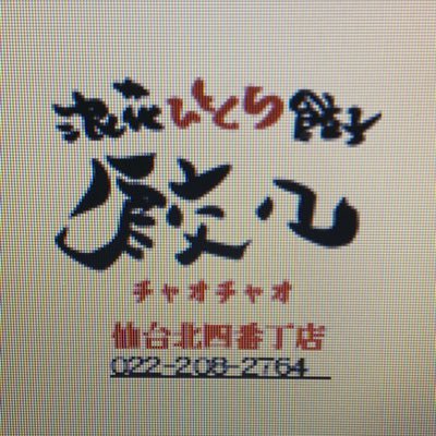 皆さまの笑顔が見たく日々餃子をひとつひとつ想いを込めて包んでおります。自慢の浪花ひとくち餃子とビール！一度お召し上がり下さい。022-208-2764