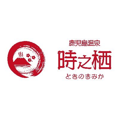 鹿児島温泉 時之栖 Kagtokinosumika Twitter