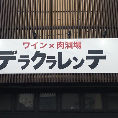 久喜駅西口から徒歩2分／埼玉県久喜市久喜中央1丁目4-48 フローレンスビル2階/ワイン✖️肉酒場