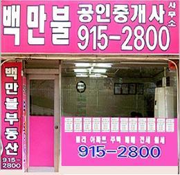 Real estate agent & Financial Consulting..
고양시 일산신도시 소재 공인중개사무소입니다.
주택/아파트/빌라/상가/오피스텔등 매매/임대전문
365일 24시간 투자 및 창업 상담 가능합니다.
상담전화 : 031 - 915 - 2800