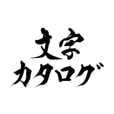 ここにある文字使っていいよ。
必要な文字を自由に使ってね。

文字カタログ：https://t.co/OpdgeCBLu6