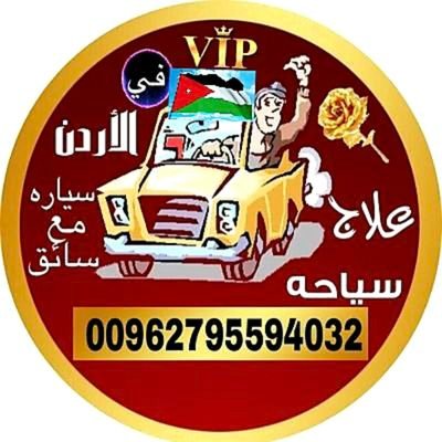 _s_a_m_iii's profile picture. 🇯🇴 دليل سياحة الاردن 🇯🇴 سائق مع سيارة 🚘 رحلات 🏖 توصيل المطار ✈️ حجز شقق 🔥 فنادق بأسعار أقل من booking🏪 للأستفسار 00962795594032 🇯🇴 @Tourism_JO 👉