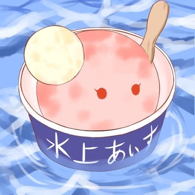 水上あいす❄さんのプロフィール画像