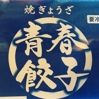 青春餃子【手作り餃子直売店】 (@seishun_gyouza) 's Twitter Profile Photo