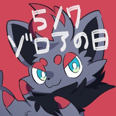 5月7日はゾロアの日 Tarutaru0124 Twitter 5月7日はゾロアの日 Tarutaru0124 Twitter