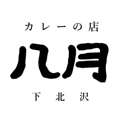 カレーの店・八月