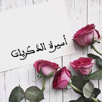 أسيرة الذكريات . (@noooorhal323) 's Twitter Profile