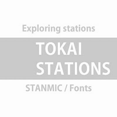 東海STATIONSの元垢