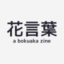 Hanakotoba, a Bokuaka zine @ Complete!さんのプロフィール画像