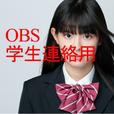 OBS在校生のための公式アカウントです。緊急の連絡や情報をお伝えします。