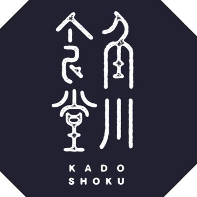 角川食堂 l kadokawashokudo 地元産を中心に、旬の新鮮食材を豊富に使ったレストラン。おいしいだけではない、食のたのしさやおもしろさを料理を通じてお届けしています。11:00-17:00（16:00/LO）※最新の営業日情報は公式ウェブサイトにて