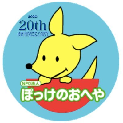 NPO法人ぽっけのおへやさんのプロフィール画像