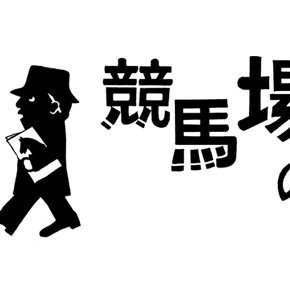 競馬のテレビ局グリーンチャンネルの番組『競馬場の達人』公式アカウント。著名人らの競馬場での一日を追うエンターテインメント風ドキュメンタリー番組『競馬場の達人』。その番組情報などをお伝えします。