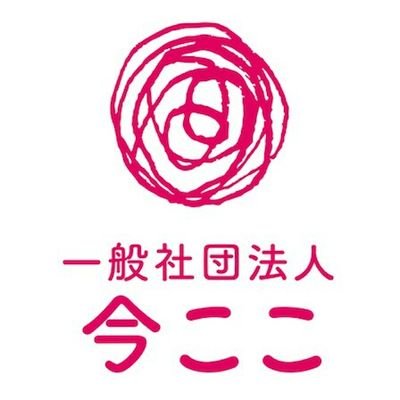 一般社団法人「今ここ」のスタッフ・メンバーが、個人的な趣味も交えながらゆる〜く呟きます。気軽にフォローお願いします♪ MIRAI.では見学や体験など随時受付中。ショッピングシティベル2階にてアクセサリーショップ@cocoMIRAI_も営業中❣️みなさまのお越しをお待ちしております🙇‍♂️