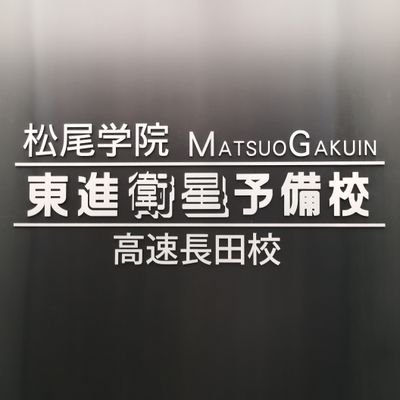 長田駅から徒歩1分🌸 東進衛星予備校高速長田校公式アカウントです。ご質問等ありましたらお気軽にお問い合わせ下さい！ ☎078-515-8107