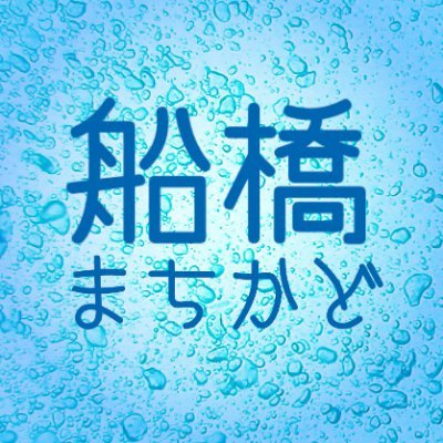 Machikado2784's profile picture. 駅前や商店街などの「まちかど」をステージにすることで、市民の皆様に音楽をお届けし、商店街の活性化と地域に根差した音楽家の支援を目指します。