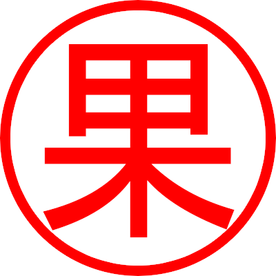 ご覧頂きありがとうございます。 こちらは福島中央青果卸売株式会社 公式Twitterになります。皆様のお役に立てる情報、市場ならではの情報などなど、 内容盛りだくさんでツイートしてまいります!! ぜひチェック&フォローを宜しくお願い致します。