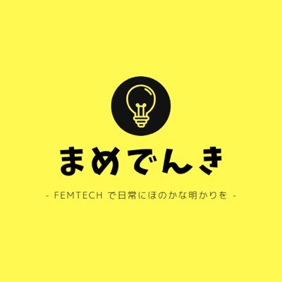 Femtechで日常にほのかな明かりを———————————————————————————お茶大出身の3人組☺︎ #femtech #フェムテック #お茶大 #春からお茶大 🌼Instagram はURLから！